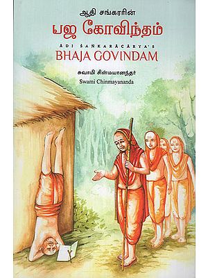 Bhaja Govindam (Tamil)