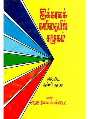 Society in Contemporary Poetry (Tamil)
