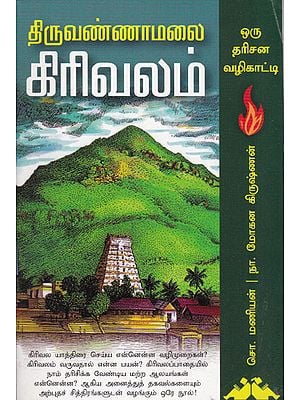 Thiruvannamalai Girivalam Darshan Guide (Tamil)