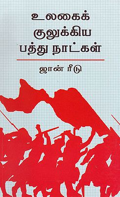 Ten Days Which Transformed The World (Tamil)