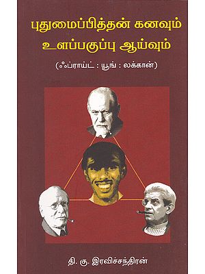 Dream of Pudumaipithan and Research in Psychology (Tamil)