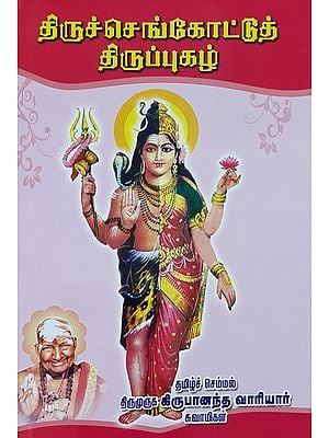 Thiruchengot's Thirupugal (Tamil)