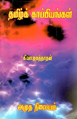 Tamil Epic Poems A Research (Tamil)