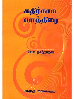 Pilgrimage to Kadirgamam (Tamil)