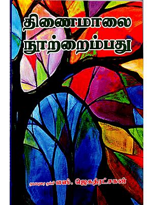 Thinaimalai Collection of 150 Poems (Tamil)