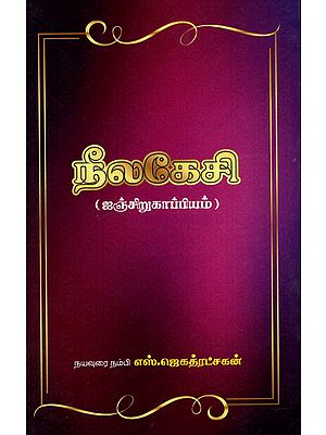 Neelakshi - One of the Famous Short Literature (Tamil)