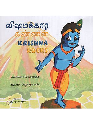 Krishna Rocks (Tamil)