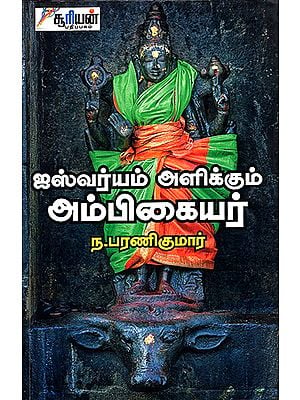 Aishvaryam Alikkum Ambigaiyar (Tamil)