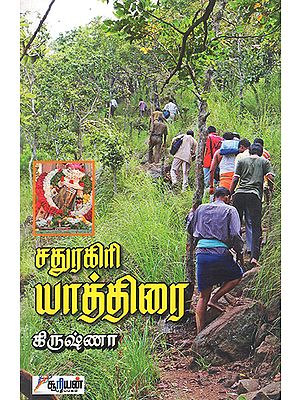 Sadhuragiri Yaththirai (Tamil)