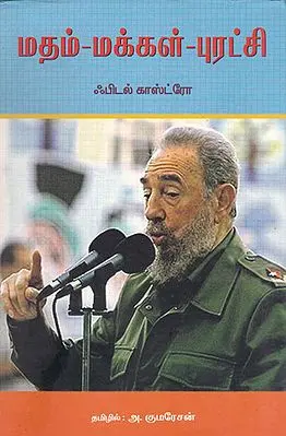 மதம்-மக்கள்-புரட்சி- Religion, People and Revolution Interview Between Fidel Castro and Brazil's Priest Frey Betto (An Old and Rare Book in Tamil)