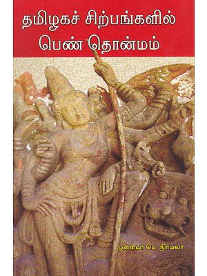 Feminity in Tamil Sculptures (Tamil)