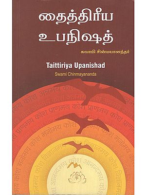 Taittiriya Upanishad (Tamil)