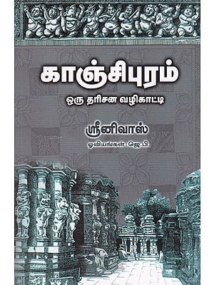 காஞ்சிபுரம் ஒரு தரிசன வழிகாட்டி- Kanchipuram A Guide For Darshan (Tamil)