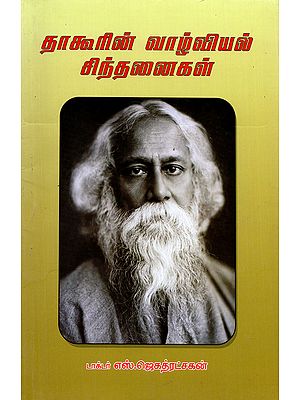 Tagore's Thoughts on Livelihood (Tamil)