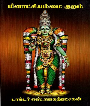 Meenakshi Ammai Kuram (Tamil)