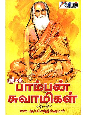 Srimath Pamban Swamigal Punitha Saridham (Tamil)