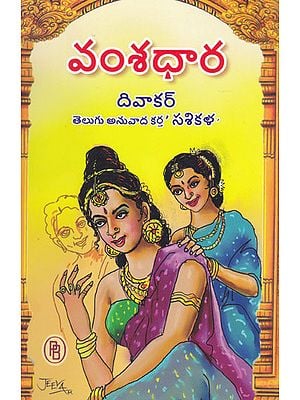 Vamsathara By Dhivakar (Telugu)