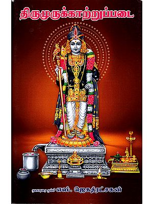 Thirumurugattrupadai- About Lord Karthikeya (Tamil)