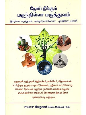 Curing Diseases without Medicines (Tamil)