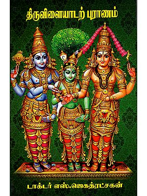 Thiruvilayal Purana  - About Lord Shiva (Tamil)