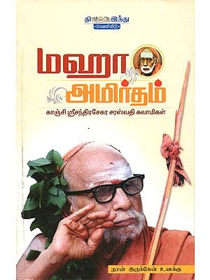 Maha Amritham About Kanchi Periyava (Tamil)