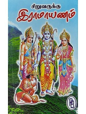 Ramayana for Children (Tamil)