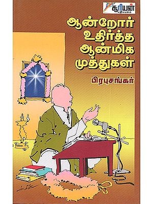 Aandror Uthirtha Aanmiga Muthukal (Tamil)