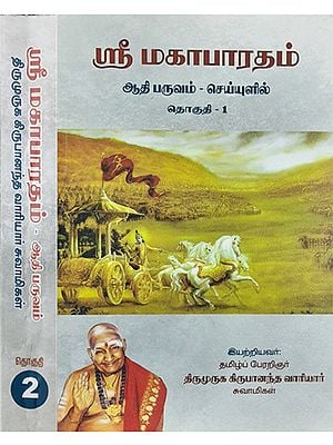 Sri Mahabharata Adi Parv- In Poetic Form (Set of 2 Volumes in Tamil)