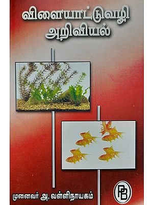 Science Through Games (Tamil)