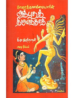 Karaikal Ammaiar's "Thiruvandadhi" (Tamil)