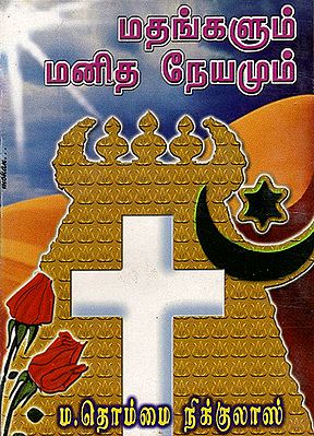 Religion and Humanity (Tamil)