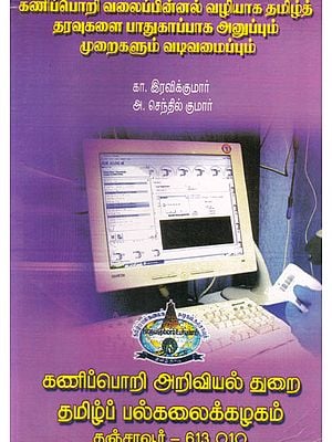How To Send Tamil Documents  Safely Through Computing Networks- Research Article of Tamil Nadu Govt.(Tamil)