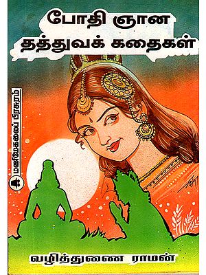 Philosophical Stories of Bodhignana (Tamil)