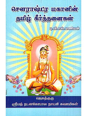 Sowrastra Mahanin Tamil Keethanaigal (Tamil)