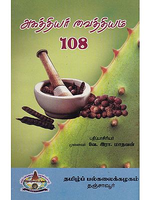 Agasthiyar's Treatment of Diseases 108 (Tamil)