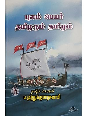 Migrating Tamilians and Tamil (Tamil)