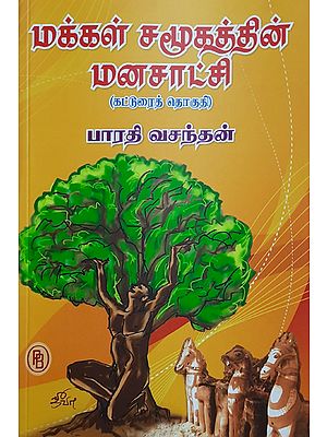 Consciousness of the Human Society (Compilations of Articles in Tamil)