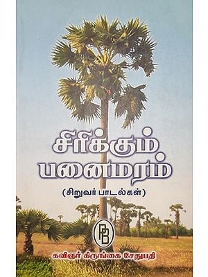 Laughing Palm Tree (Children Songs in Tamil)