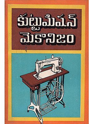 Sewing Machine Mechanism - Telugu (An Old and Rare Book)