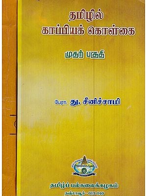 Principles for Tamil Literatures (Set of 2 Volumes in Tamil)