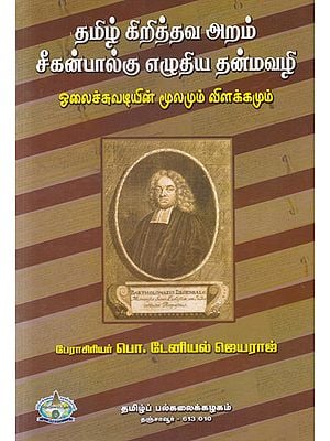 Tamil Christian Seeganpalgu's Thanmavazhi Original Explanation of Plant Leaves (Tamil)