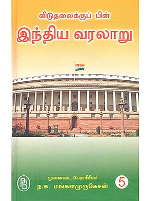 History of India- Vol-V (Tamil)