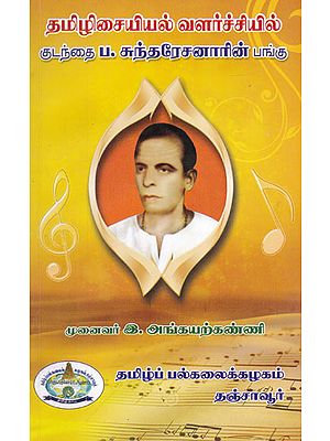 Kudanthai P. Sundaresanar's Part in The Development of Tamil Music (Tamil)