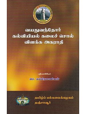 Dictionary of Words For Adult Education (Tamil)