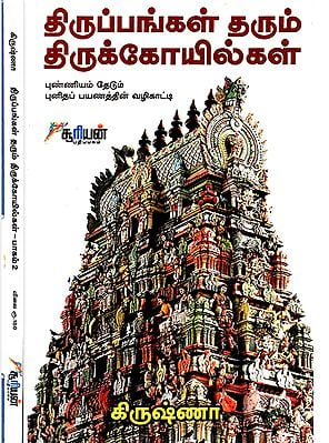 Thiruppankal Tharum Thirukkoilkal- Tamil (Set of 2 Volumes)