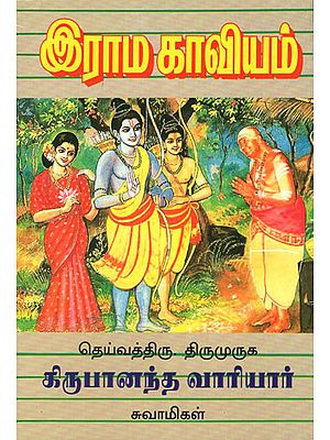 The Epic of Rama (Tamil)