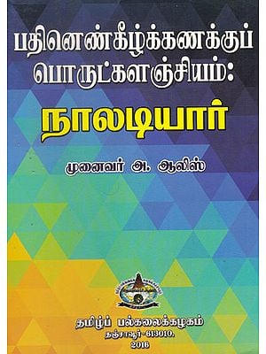 Nalandiyar - Four Liner Poems (Tamil)