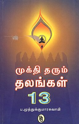 Thirteen Shrines to Visit to Attain Mukthi (Tamil)