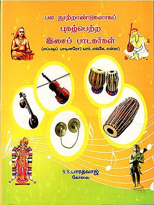 Famous Musicians for Centuries (Tamil)