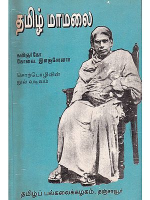 Mountaneous Tamil (An Old and Rare Book)